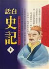 白話史記（上）