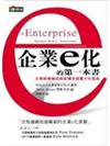 企業ｅ化的第一本書