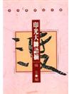 印光大師語摘