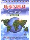 地球的權利－國民環保手冊