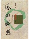 風的斷想
