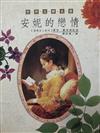 安妮的戀情