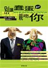 別讓蠢蛋親吻你