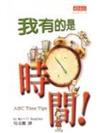我有的是時間