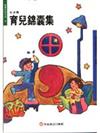 育兒錦囊集（生活篇）－教養新知5