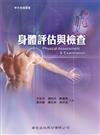 身體評估與檢查