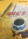 咖啡紀事
