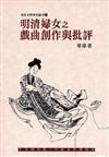 明清婦女之戲曲創作與批評