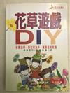 花草遊戲DIY