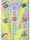 花牆