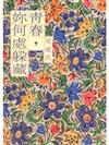 青春，你何處躲藏?