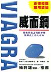 威而鋼VIAGRA