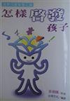 怎樣啟發孩子
