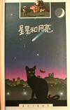 星星和月亮
