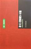 洋務運動與建省滿大人最後的二十年