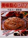 美味點心DIY：巧克力、蛋糕篇