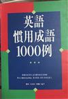 英語慣用成語1000例