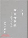 唐宋詩舉要－附人名篇名索引（精）