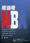 唐諾看NBA