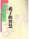 孫子的智慧