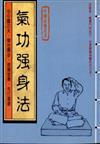 氣功強身法