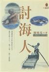 討海人