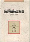 乾嘉學術研究論著目錄1900－1993