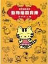 動物插圖寶庫
