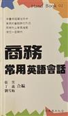 商務常用英語會話