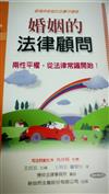 婚姻的法律顧問