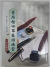 常用楷行草筆順練習