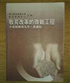 教育改革的微觀工程
