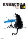 教海鷗飛行的貓－ 大胖黑貓索爾巴斯的承諾