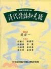 清代詩話知見錄（精）