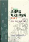 清詞別集知見目錄彙編－見存書目（精）