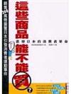 這些商品能不能買？