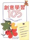 創意學習105－育兒實用系列