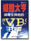 媒體大亨－邱復生與他的TVBS