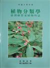 植物分類學－台灣維管束植物科誌