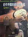 無聲之聲（III）近代中國的婦女與文化（1600－1950）