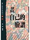 畫自己的臉譜（偉人的少年時代1）
