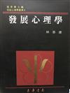 發展心理學