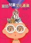 童話、兒童、文化產業－文學新視野