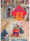 童話四季－夏季篇