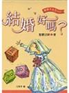 結婚好嗎?