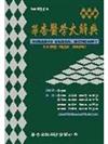 華杏醫學大辭典