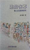 進出客鄉－鄉土史田野與研究