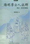 陽明學士人社群－歷史、思想與實踐