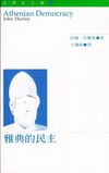 雅典的民主