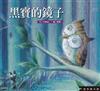 黑寶的鏡子（精裝）+DVD